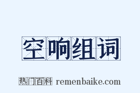 空响组词是什么意思的图片